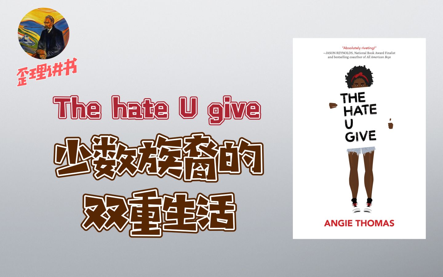 [图]The hate U give：少数族裔的双重生活 | 歪理讲书