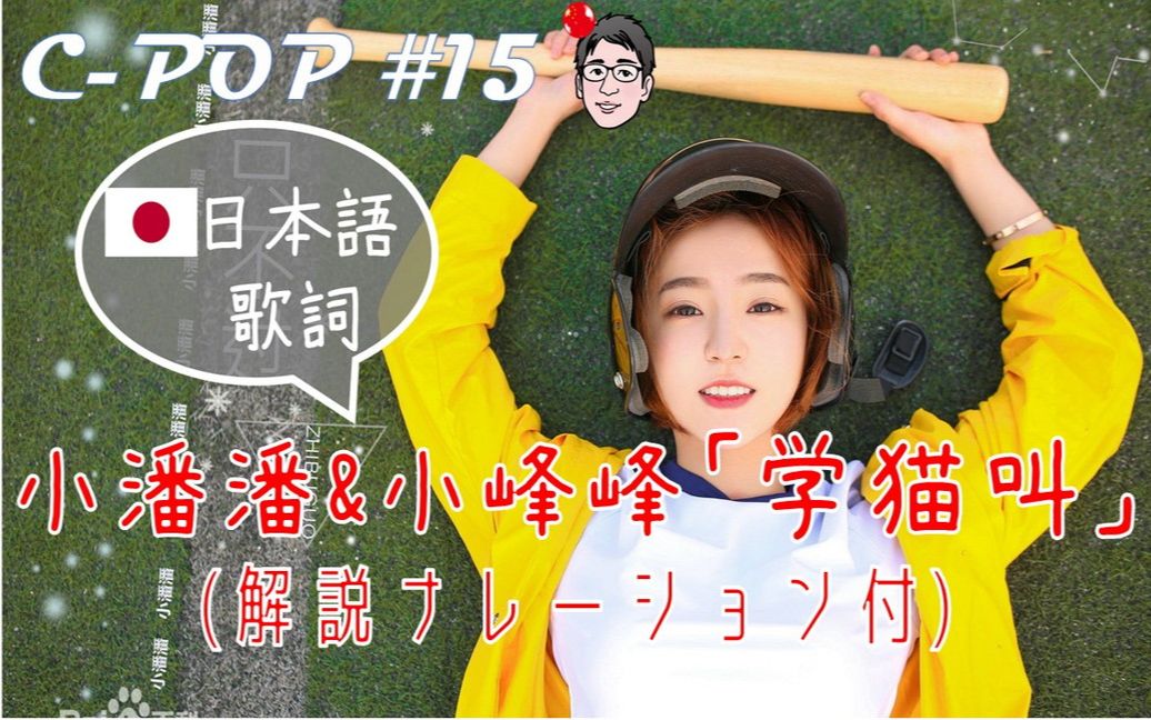 小潘潘&小峰峰「学猫叫/學貓叫」(日本語歌詞あり/日文歌词99解説ナ
