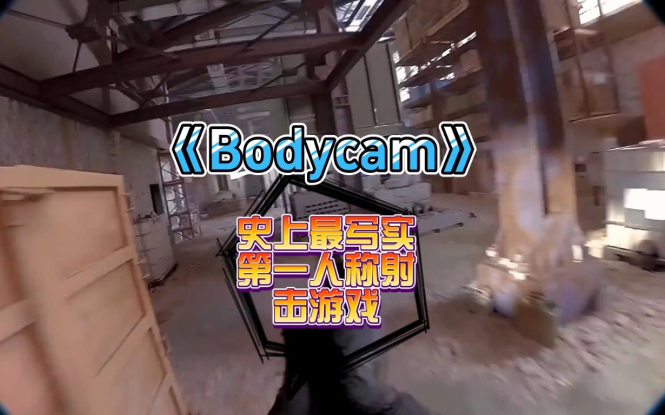 [图]《Bodycam》史上最写实第一人称射击游戏他来喽！steam抓紧预约下载！