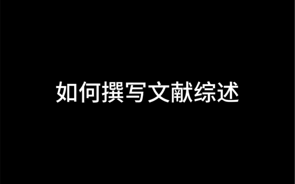 如何撰写文献综述哔哩哔哩bilibili