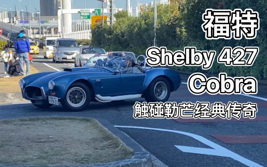 一台普通的1965年款 Shelby 427 Cobra,还原了勒芒赛场上的种种细节哔哩哔哩bilibili