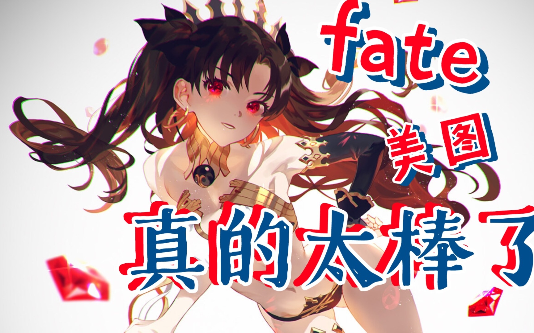fate图片推荐—伊斯塔_哔哩哔哩_bilibili