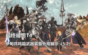 Télécharger la video: 【最终幻想14】伊甸共鸣篇武器装备外观展示（5.2）【FF14】