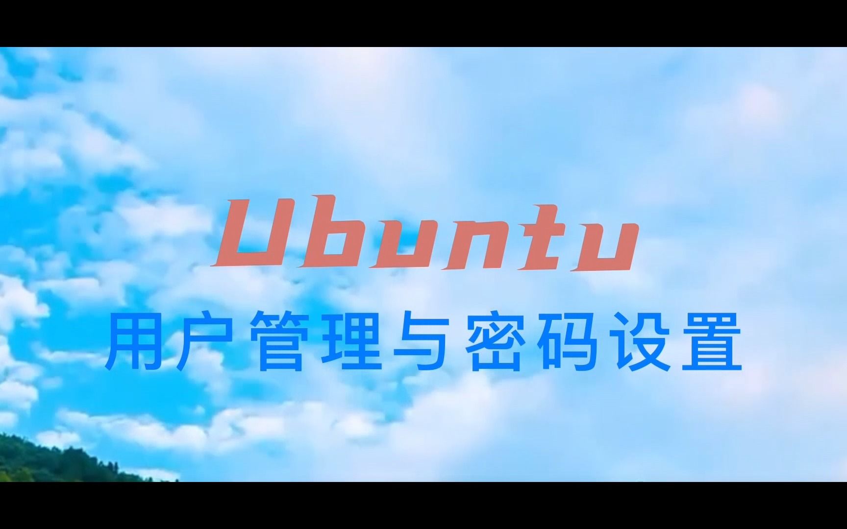 ubuntu操作系统 第三集:用户管理与密码设置