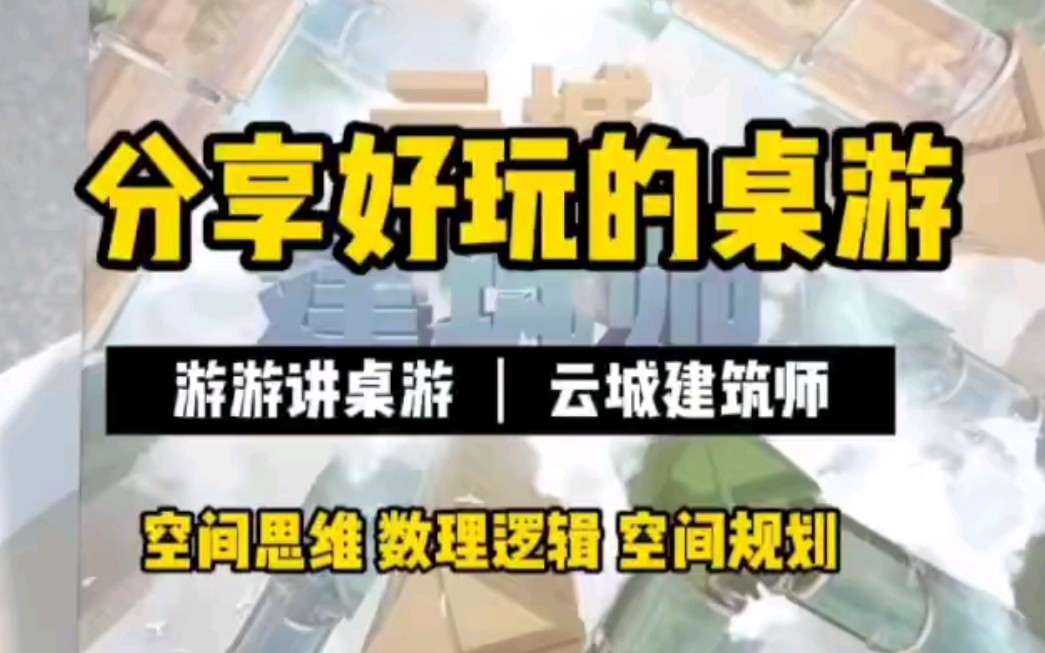 [图]孩子不可不玩的300款益智桌游-云城建筑师