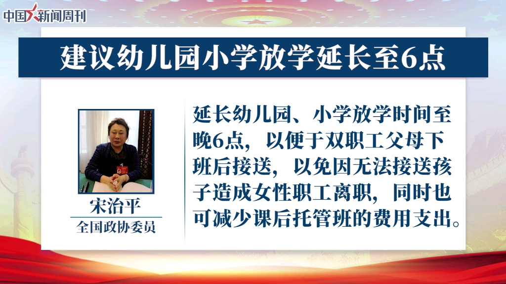 全国政协委员宋治平:建议幼儿园小学放学延长至6点哔哩哔哩bilibili