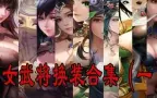 Tải video: 三国杀女武将换装合集（一）