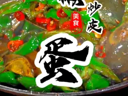 Télécharger la video: 皮蛋的神仙做法青椒炒皮蛋，#今日美食分享 #简单家常 #美食教程 。人变心的时候根本不会刹车