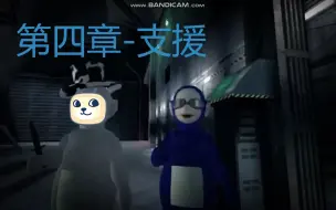 Download Video: 【补档】Slendytubbies3剧情模式-第四章支援，清醒梦境篇（下半部开启）