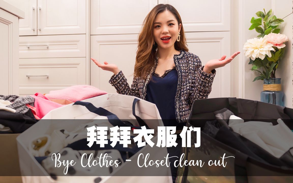 【中英字幕】衣帽间大公开|解压断舍离|Extreme Closet Clean Out*Satisfying*哔哩哔哩bilibili