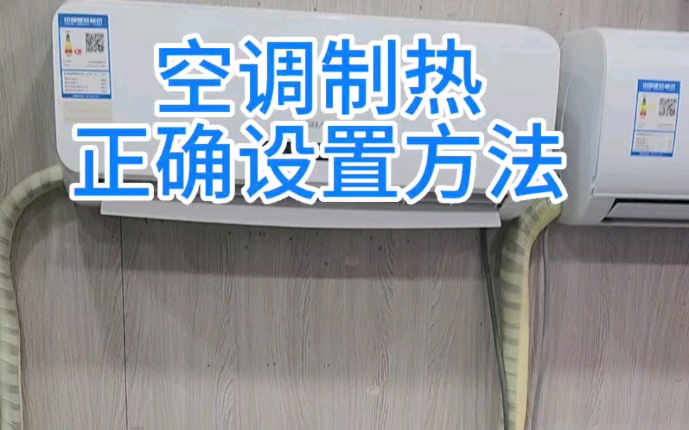 [图]空调制热模式正确设置方法 空调制热模式使用方法 家电维修培训 江安家电维修 #家电维修培训姜松