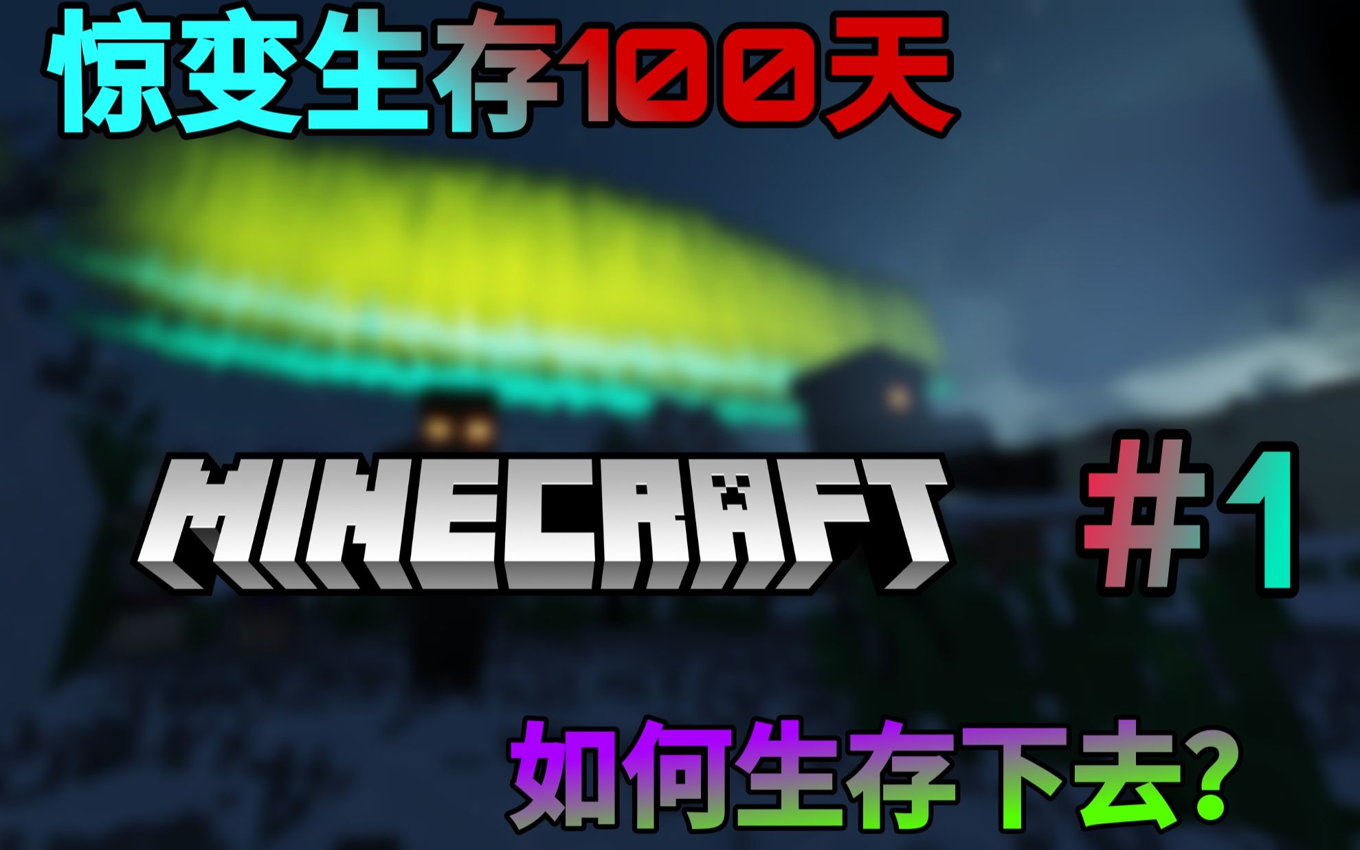 艰难的生存惊变100天1