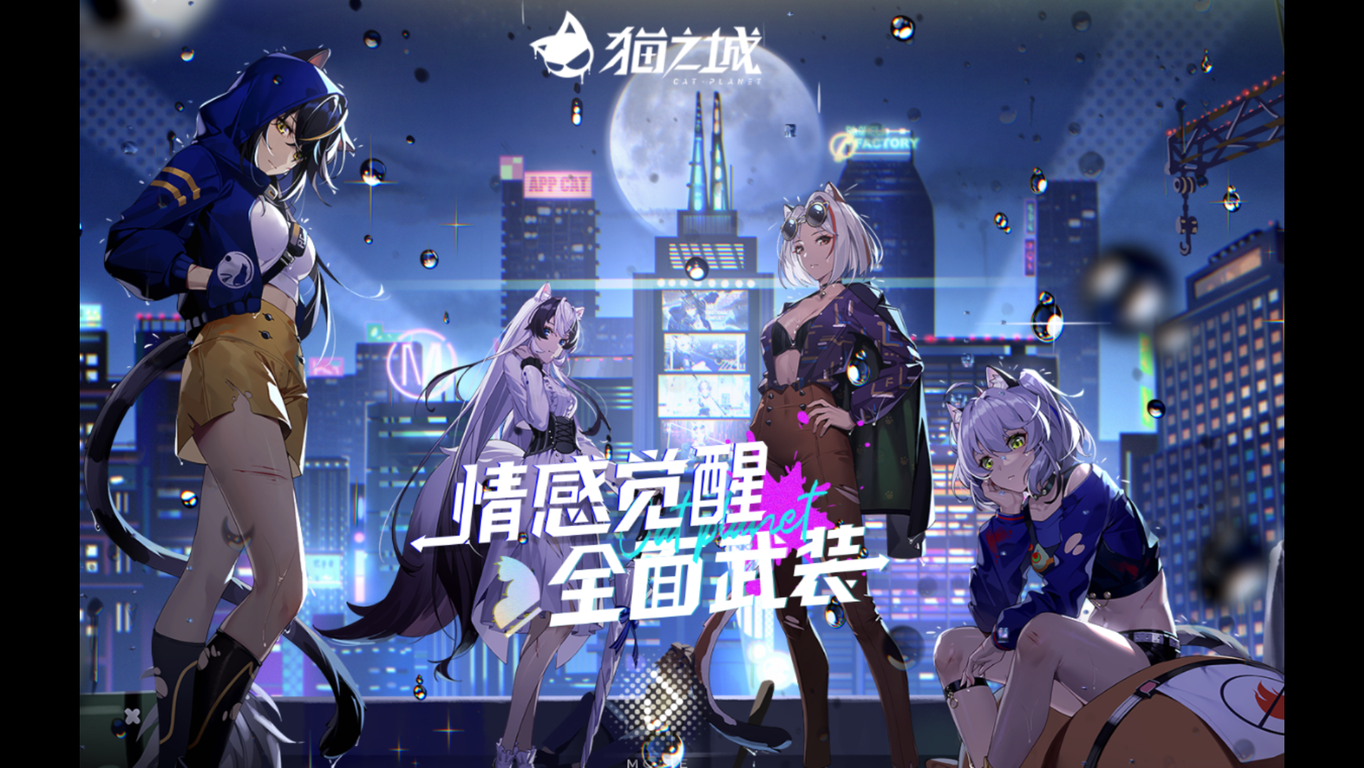 猫之城公测1000-0-6