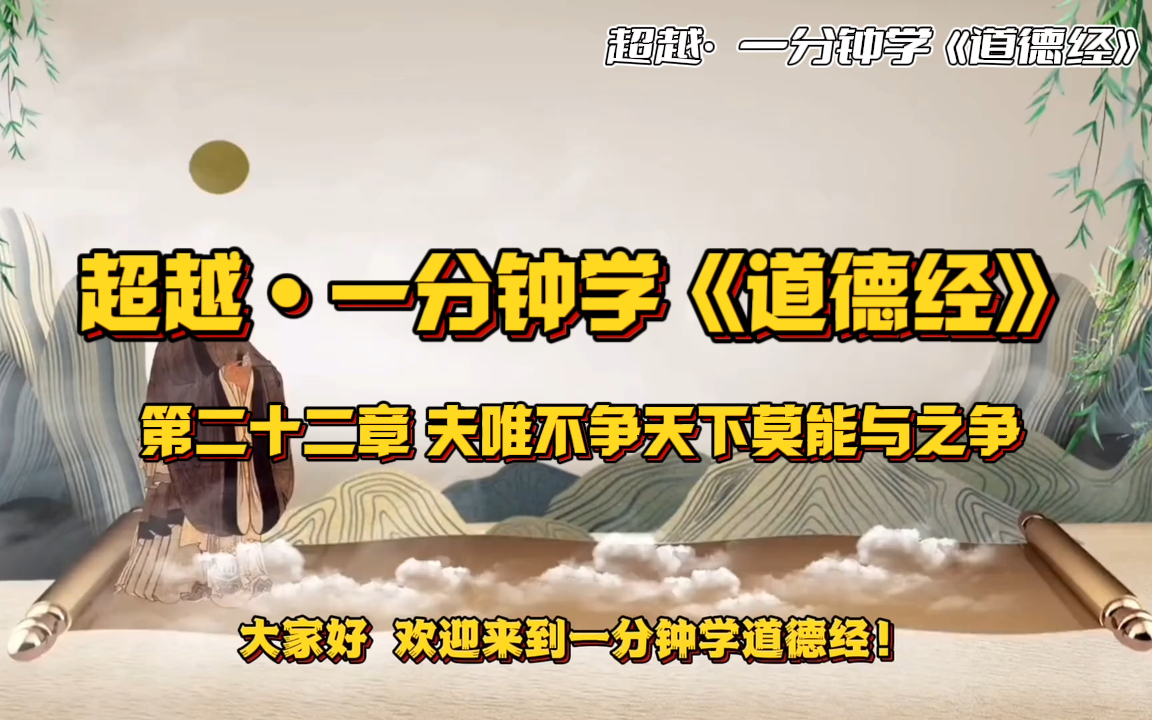 22 一分钟学《道德经》第二十二章 夫唯不争天下莫能与之争哔哩哔哩bilibili