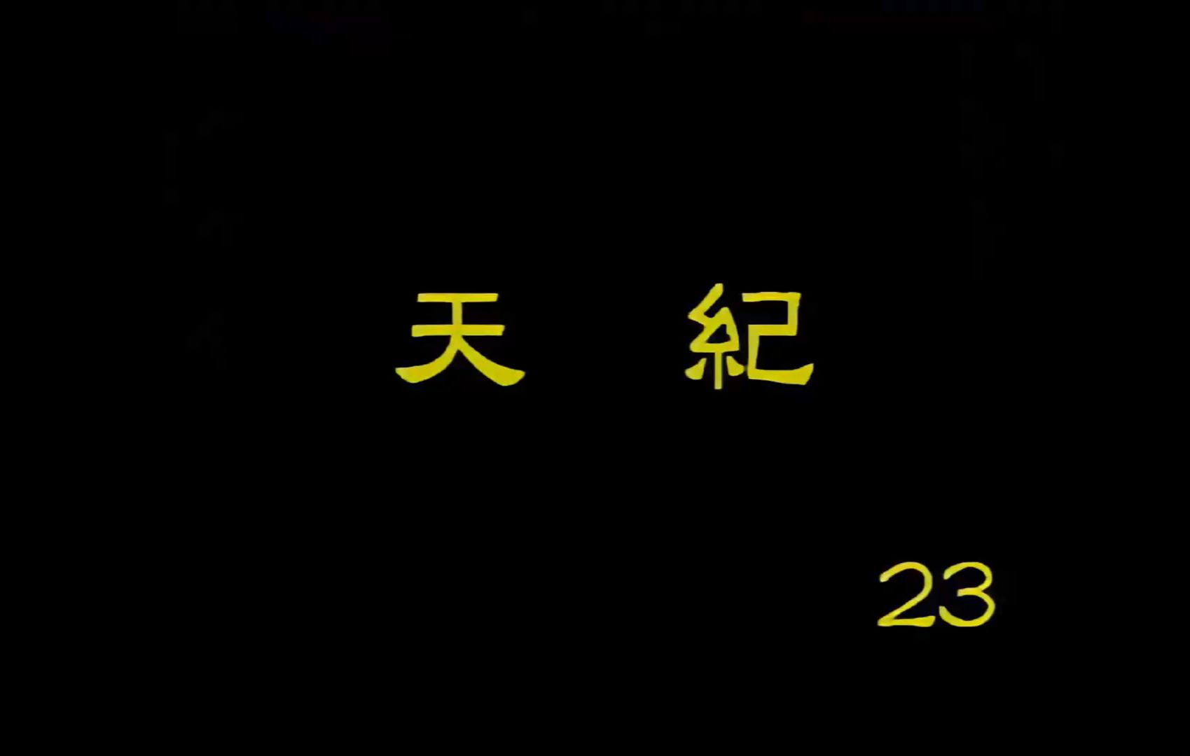 【天纪】倪海厦 高清字幕版 23.4 泽山咸哔哩哔哩bilibili