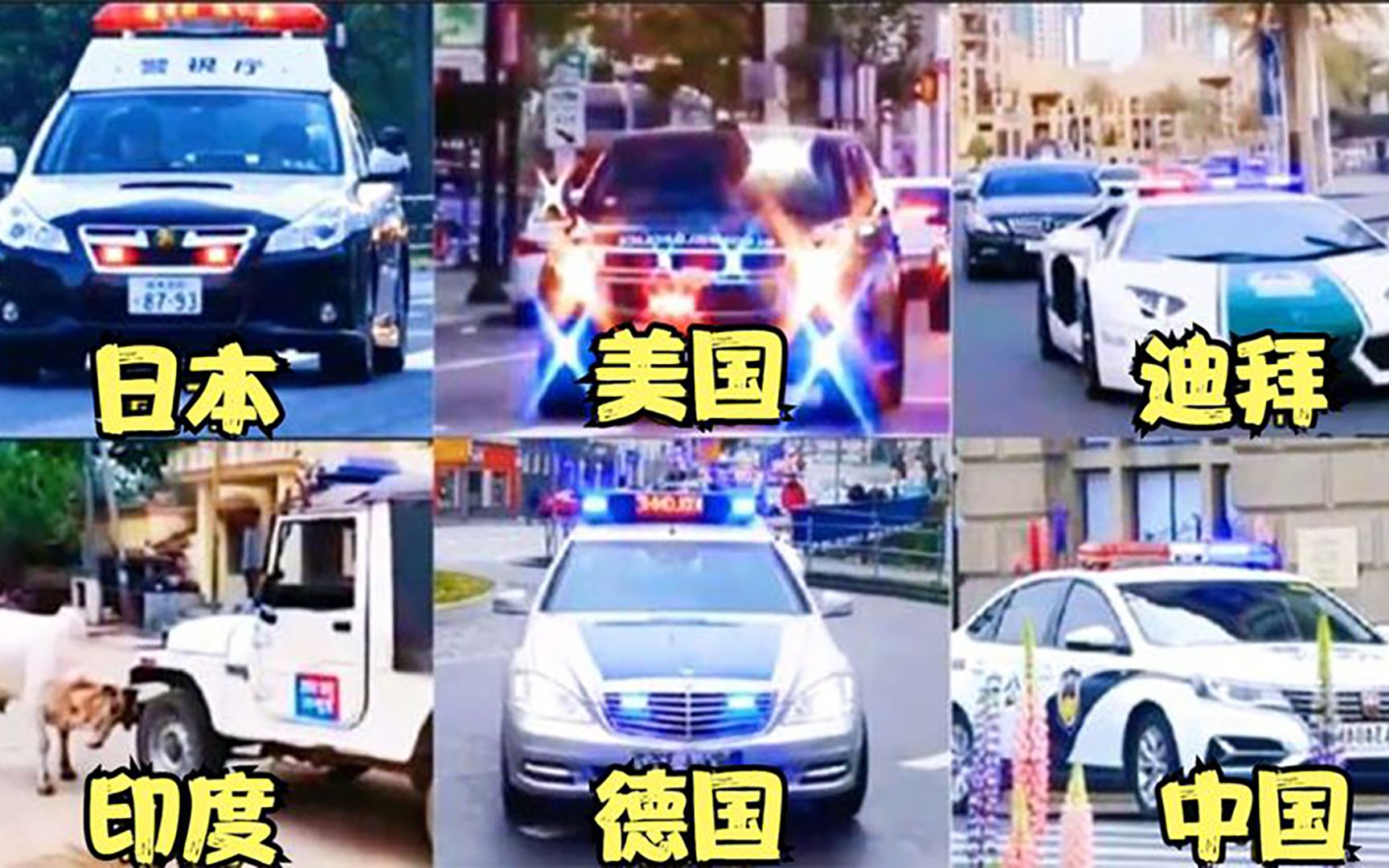 [图]不同国家的警车：迪拜警队太奢侈，中国警车气场最强大！