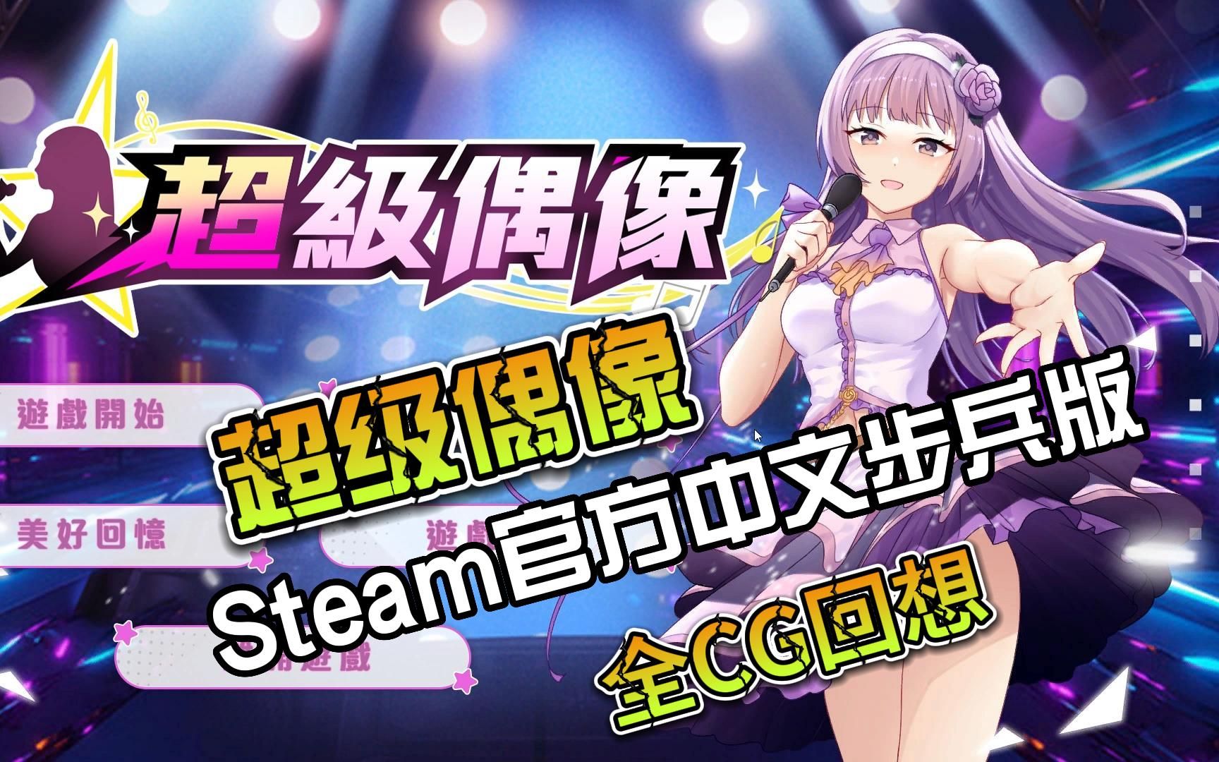 [SLG] 超级偶像 Steam官方中文步兵版+全CG回想哔哩哔哩bilibili