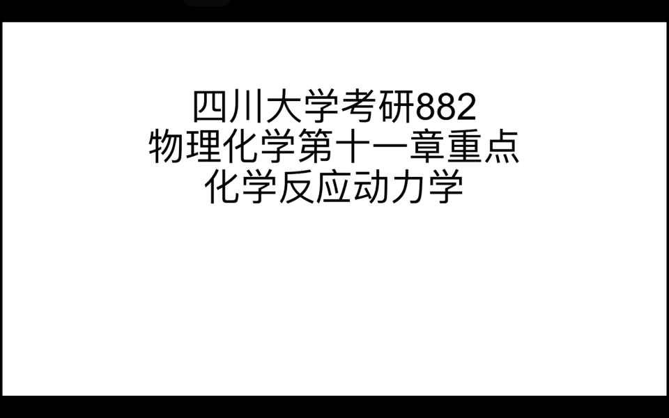 [图]四川大学考研882物理化学第十一章化学反应动力学重点