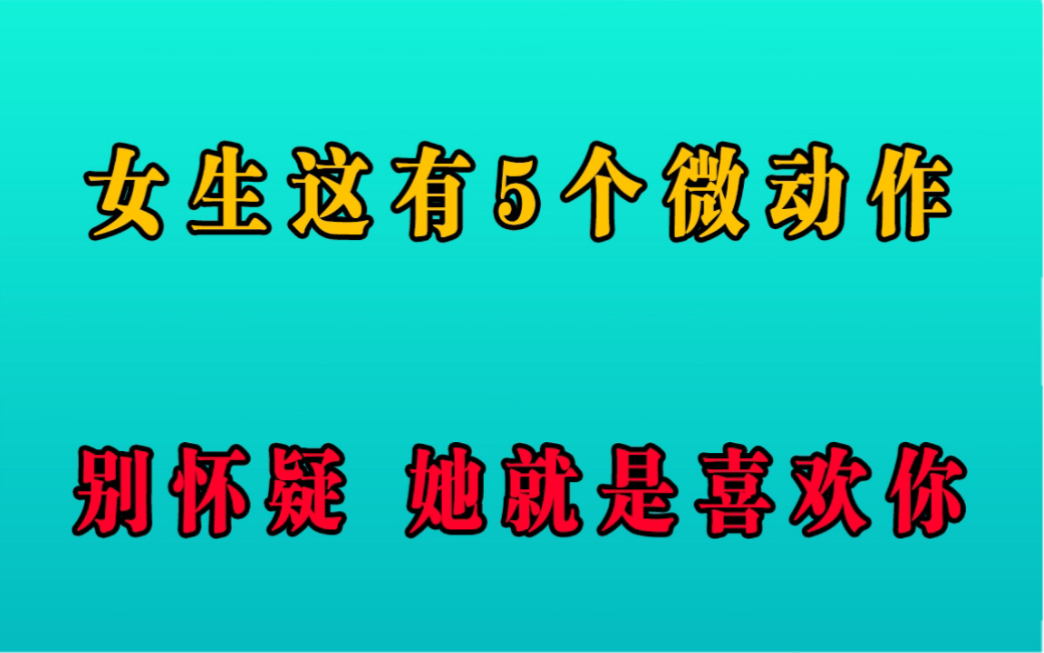 女生有这5个微动作,别怀疑,她就是喜欢你!哔哩哔哩bilibili