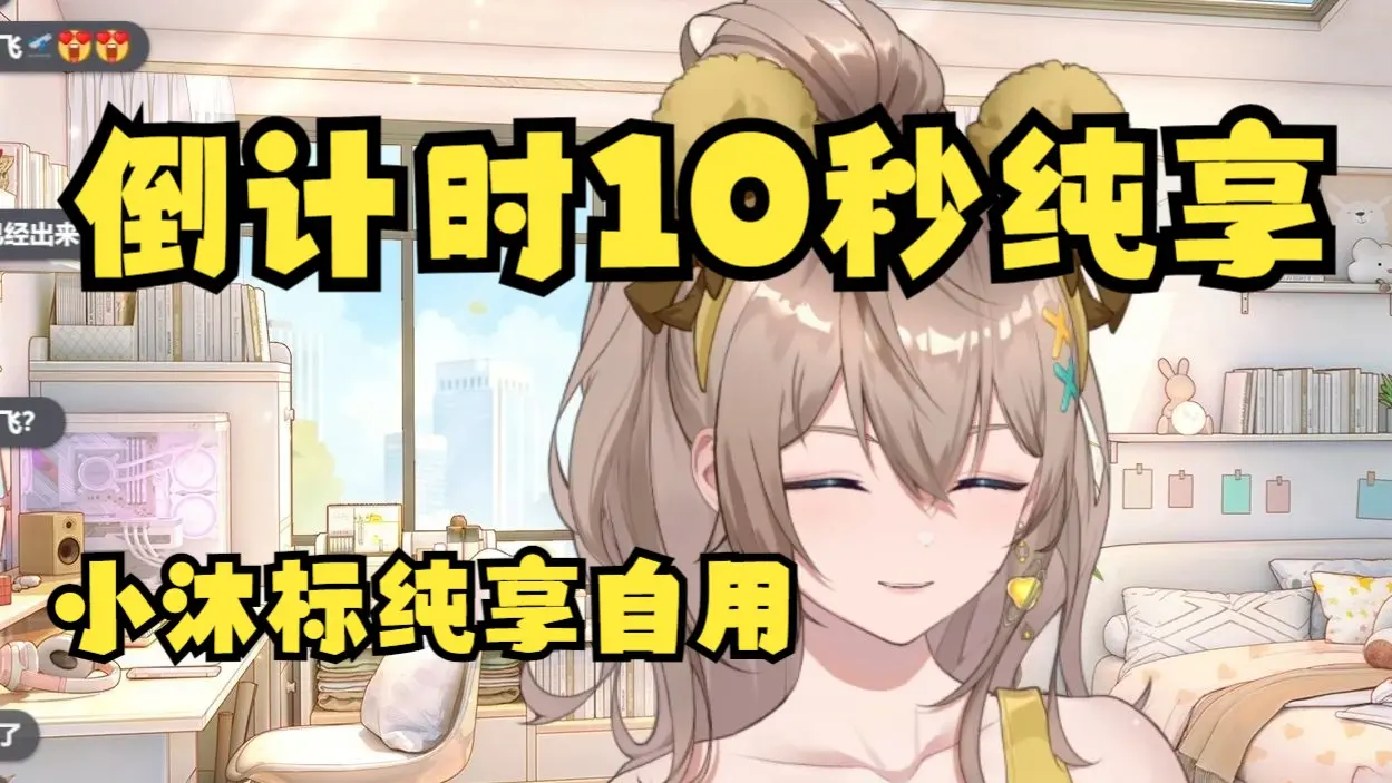 【沐霂】倒计时10s纯享版🥵语气非常适合小沐标自用😫🤚💦_哔哩哔哩_bilibili