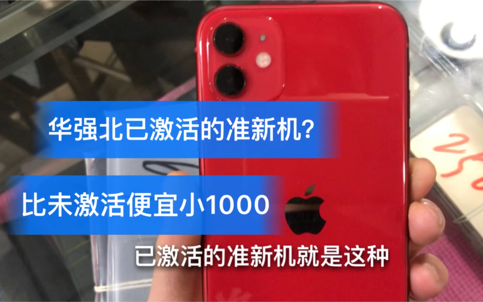 深圳华强北已激活的准新机苹果11比未激活便宜近1000元都有哪些不同?哔哩哔哩bilibili