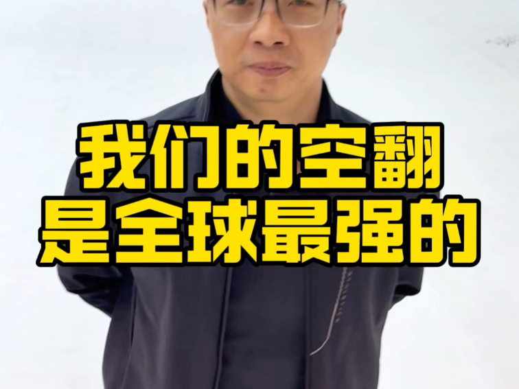我们的空翻是最强的！