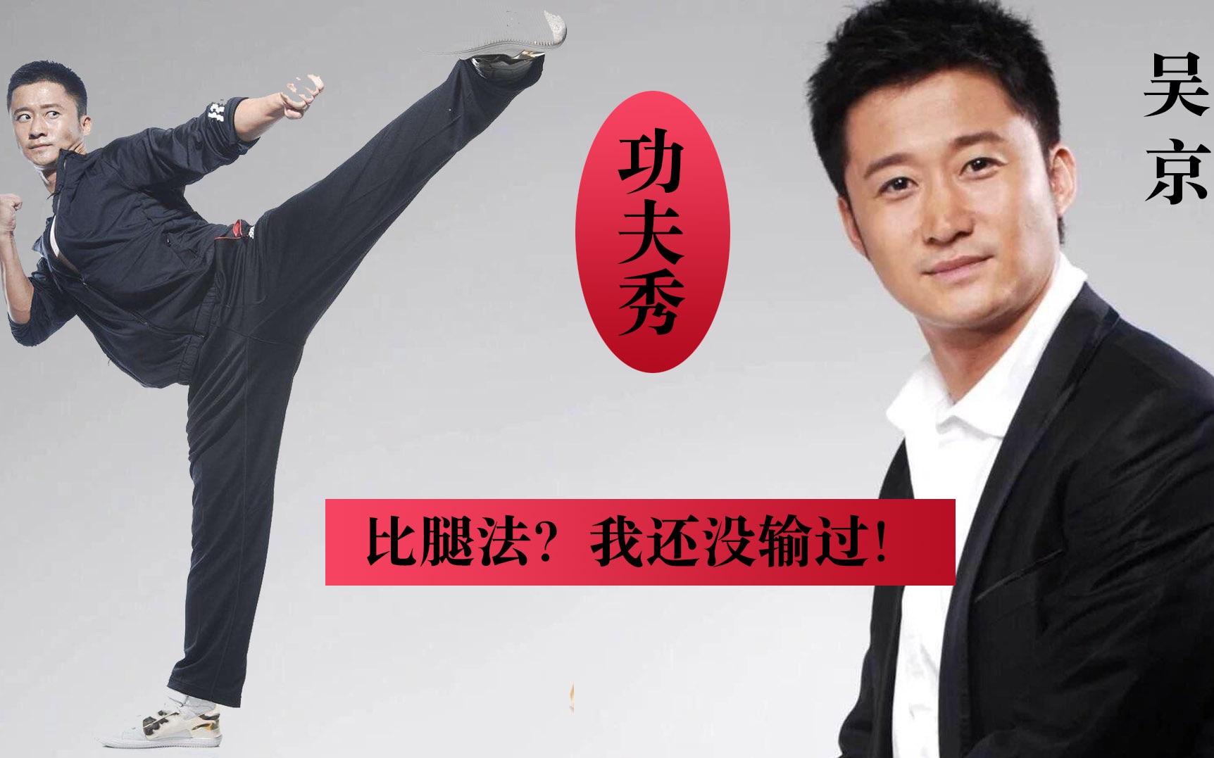 吴京的动作真漂亮吴京的腿看着吓人真功夫硬汉独有的气质