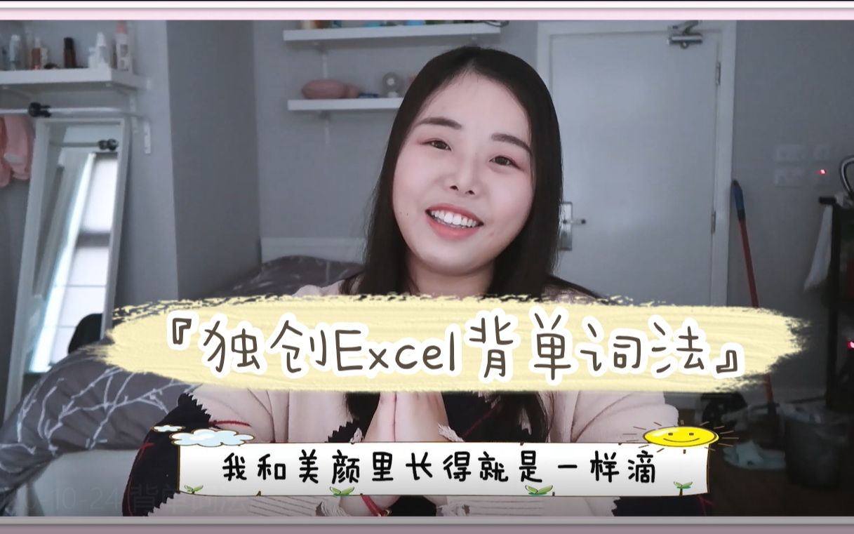 [图]【学习干货】分享我独创的Excel背单词法‖行云流水省时快捷。英语/背单词/Excel表格/学习方法