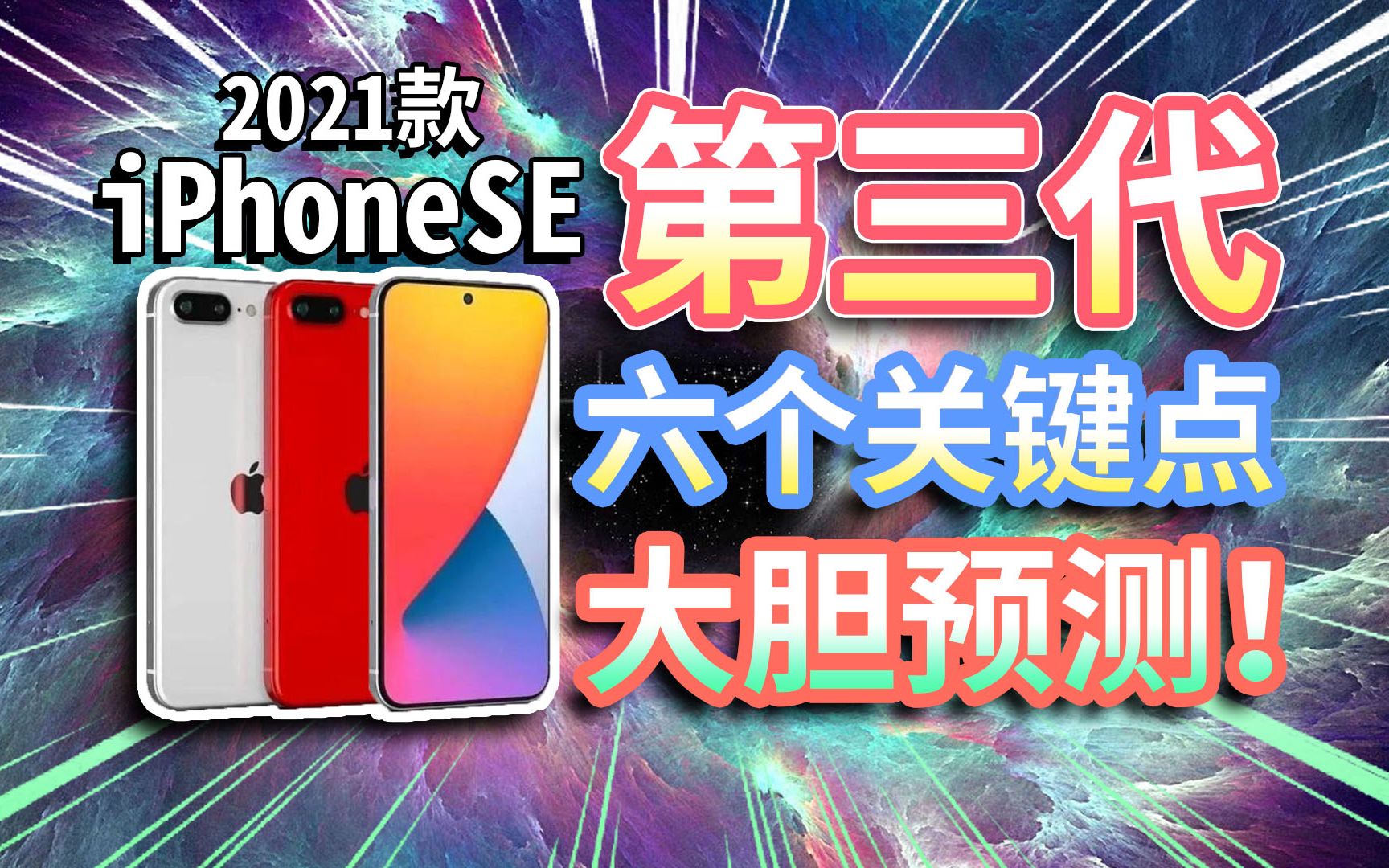 【iPhoneSE第三代】六个关键点!大胆预测配置和价格,2021年最香苹果手机即将来临?哔哩哔哩bilibili