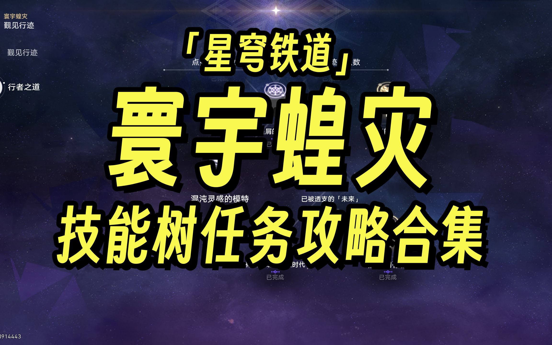 【星穹铁道】寰宇蝗灾 技能树任务 行者之道 觐见行迹 化身闪鳞之彩 假面文艺复兴 鲁珀特三世正在路上 已被透支的未来 金色隐藏的行者之道 解锁繁育命途攻...