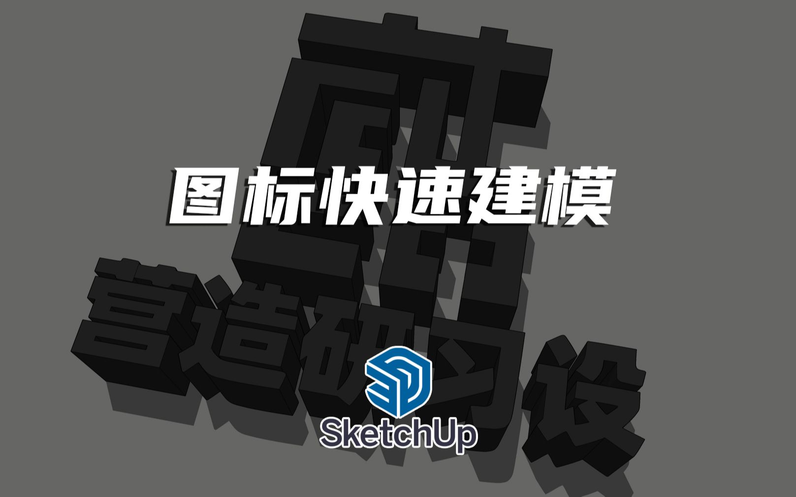 sketchup图片中文字模型快速建模哔哩哔哩bilibili