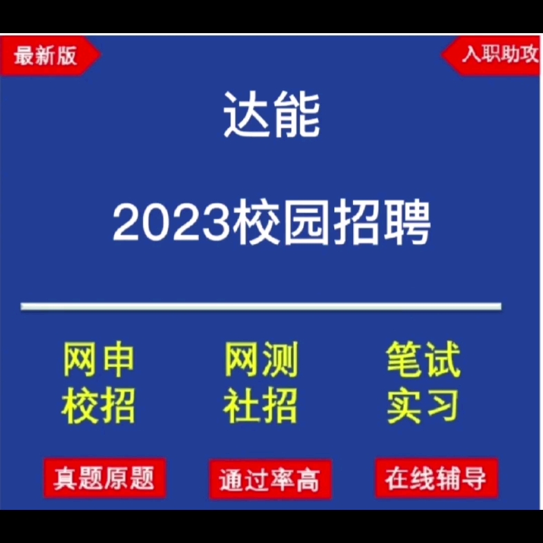 [图]达能2023校招笔试题库