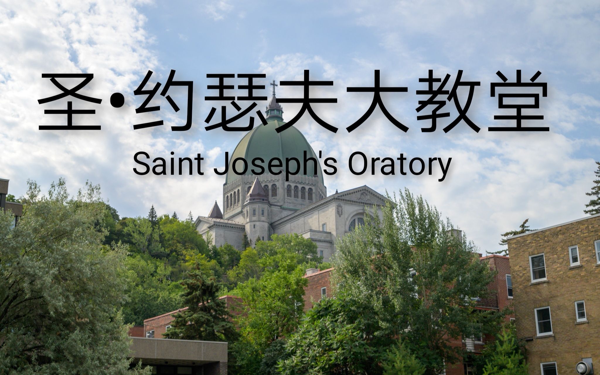 北美最大的教堂——圣约瑟夫教堂打卡 Saint Joseph's Oratory of Mount Royal哔哩哔哩bilibili