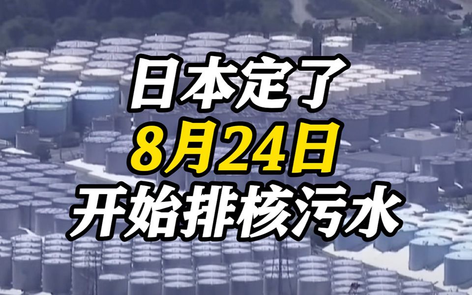 定了!日本宣布8月24日启动福岛核污水排海 中俄曾要求“探讨向大气排放”遭拒哔哩哔哩bilibili