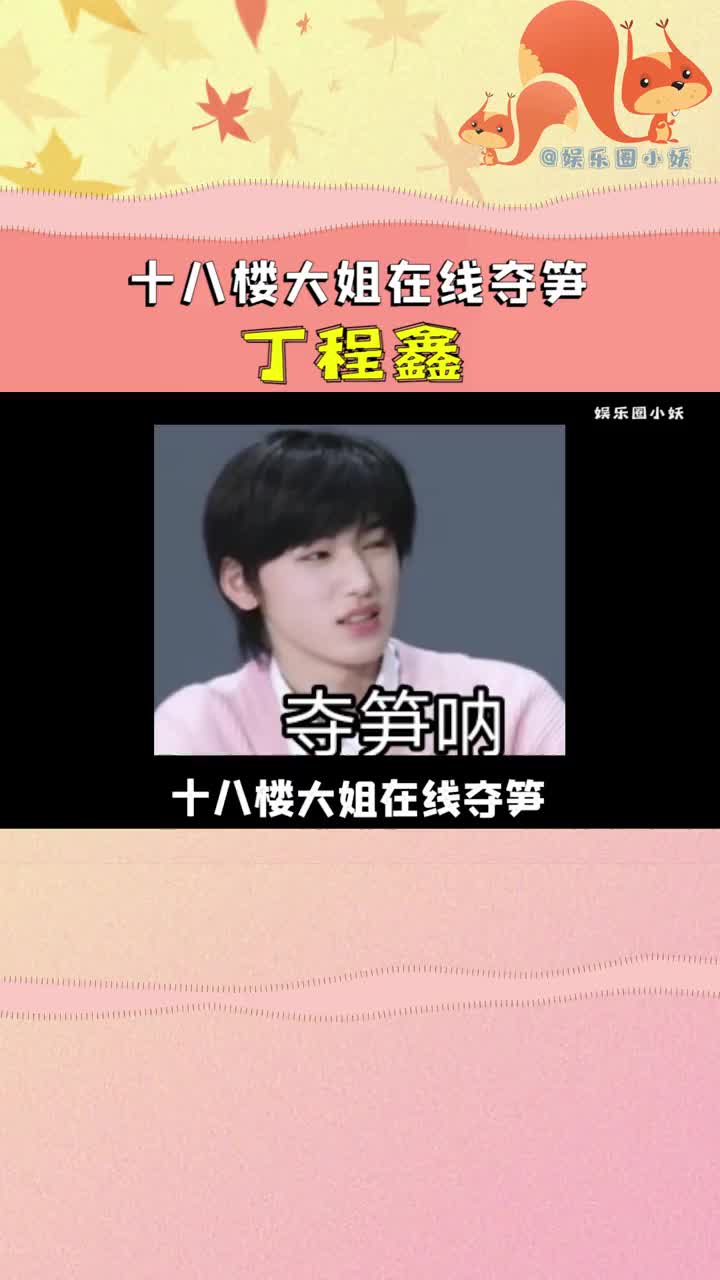 大姐夺笋啊. 丁程鑫 :什么意思哦!? 时代少年团哔哩哔哩bilibili