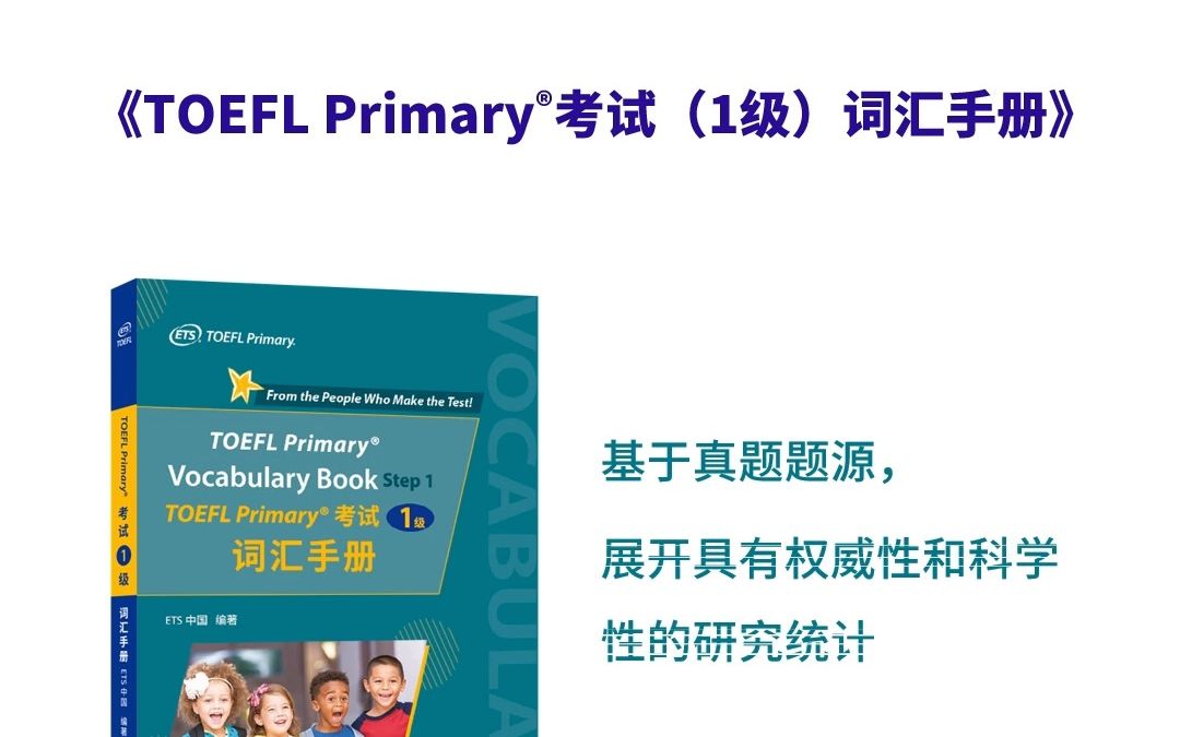 [图]《TOEFL Primary 考试（1级）词汇手册》上市了