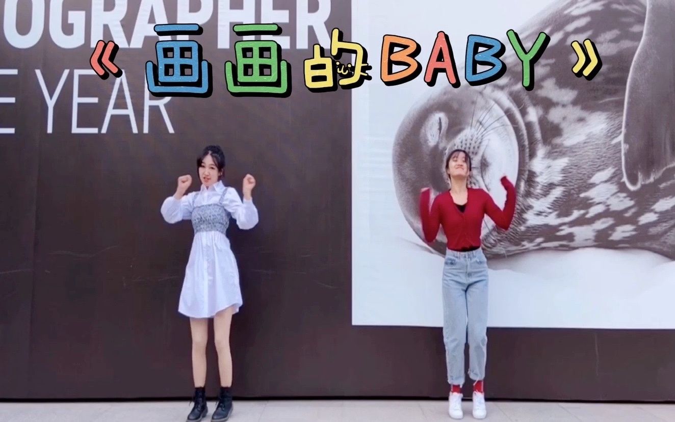 【画画的baby舞蹈翻跳】第二十一集 动物园的可可爱爱_哔哩哔哩_bili