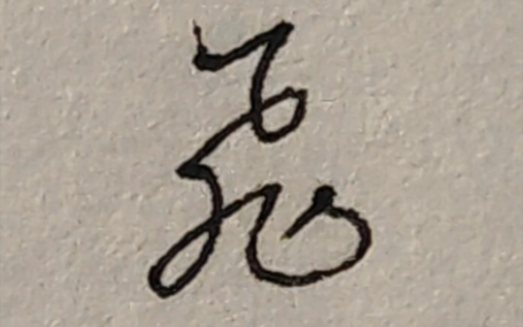 学写一百个草书: 飞