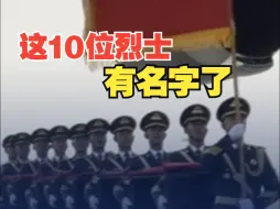 Download Video: 由无名变有名！10位在韩中国人民志愿军烈士身份确认