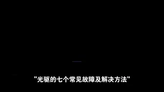 Tải video: 光驱的七个常见故障及解决方法