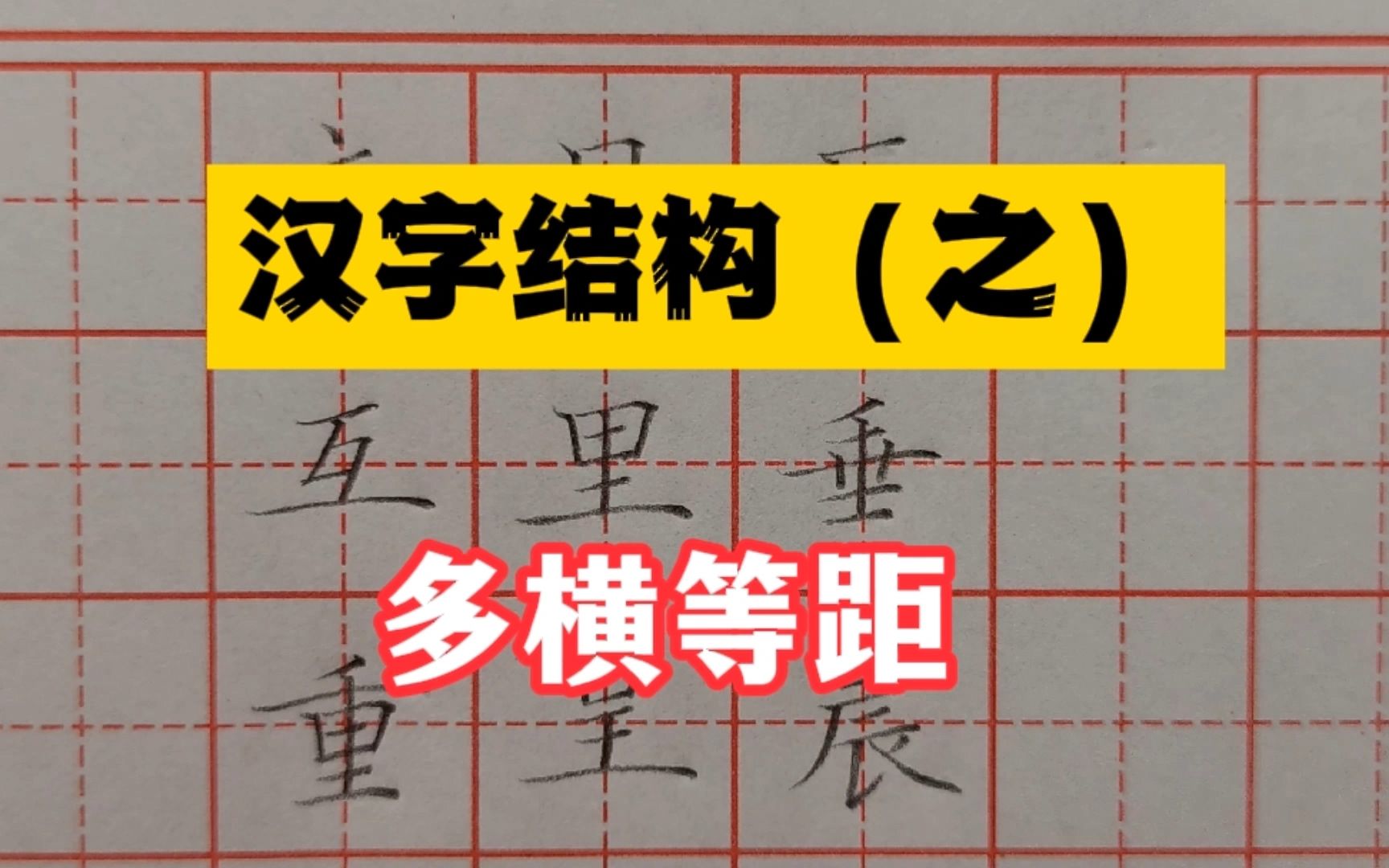 汉字结构之多横等距什么是横画等距什么时候该横画等距