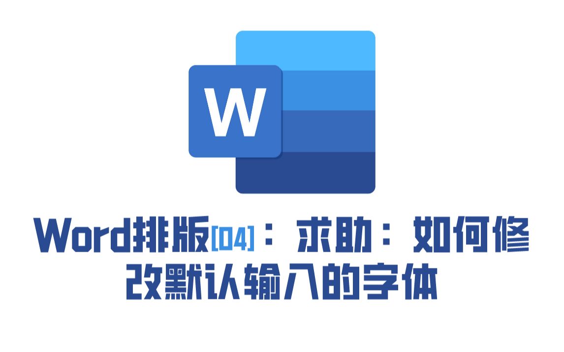 Word排版 | 04. 本期是求助:如何才能从宋体的手下逃脱?修改默认输入的字体哔哩哔哩bilibili