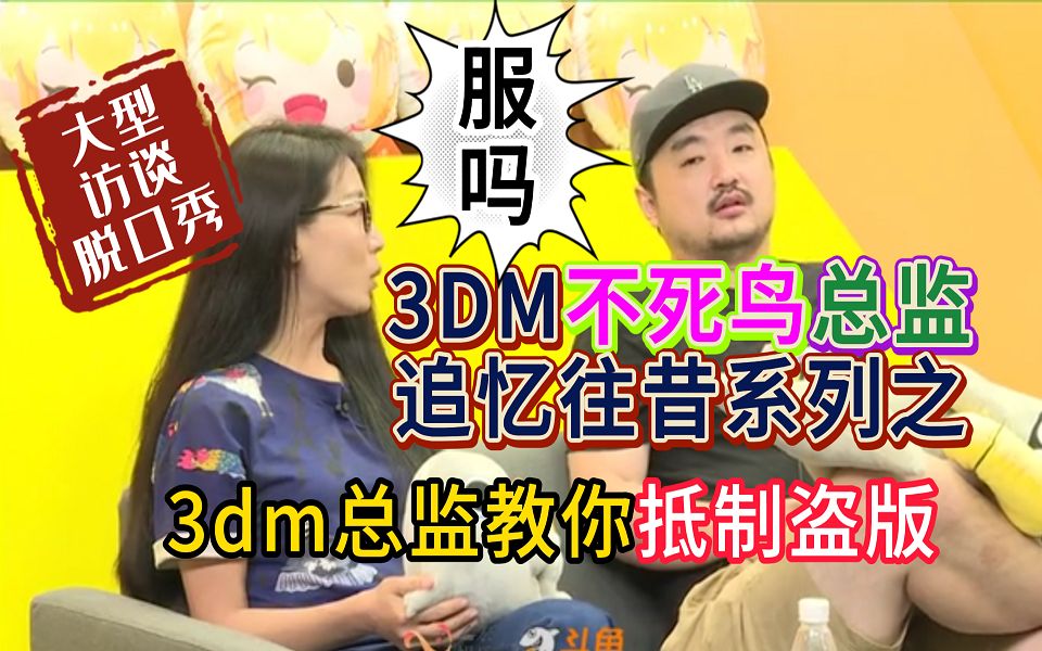 (追忆往昔★大型脱口秀)3dm 不死鸟 鸟姐 总监 教你抵制盗版!,服吗?