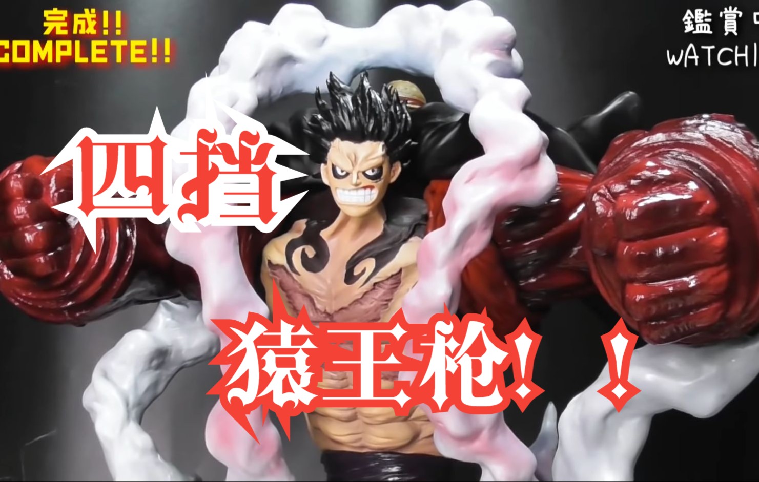 大佬自制,海贼王路飞四档猿王枪_哔哩哔哩_bilibili