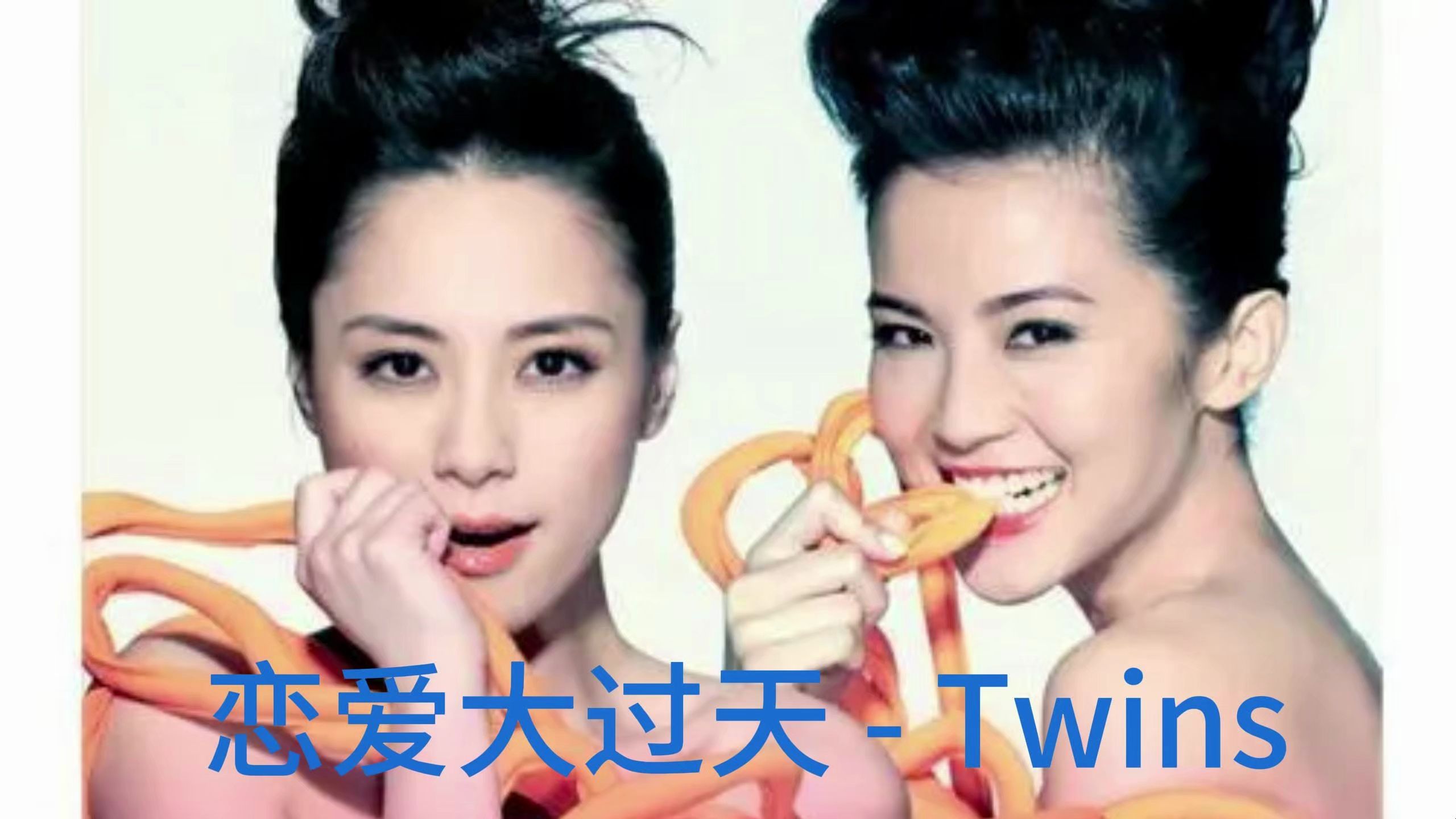 Twins《恋爱大过天》无损,经典粤语怀旧老歌哔哩哔哩bilibili