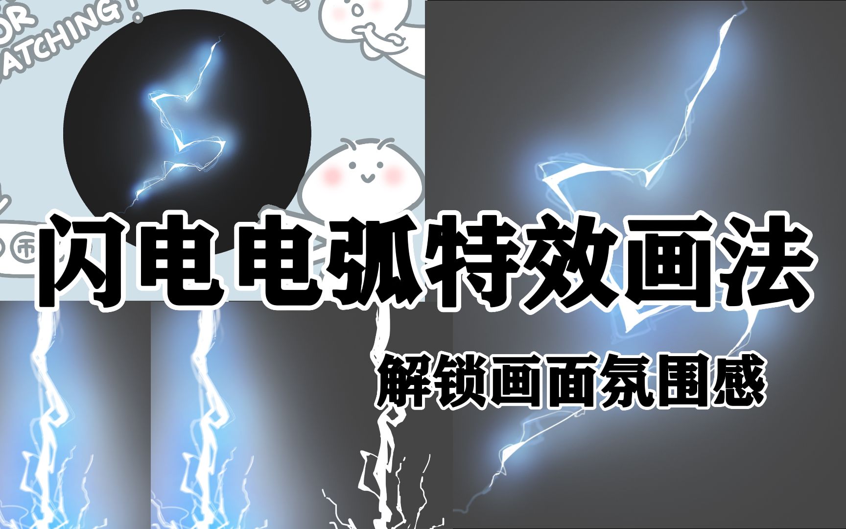 零基础也能学的闪电特效画法来啦~看看是谁还不会这么炫酷的技能!!!【绘画教程 闪电画法 板绘 原画 插画】哔哩哔哩bilibili