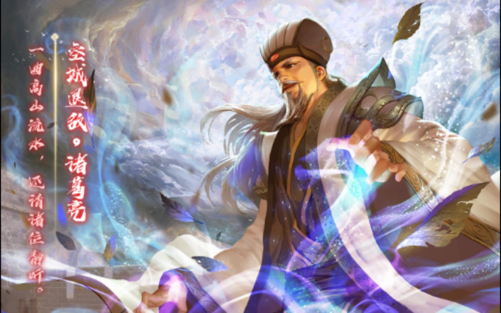 【动态版】三国杀诸葛亮-空城退敌皮肤语音鉴赏