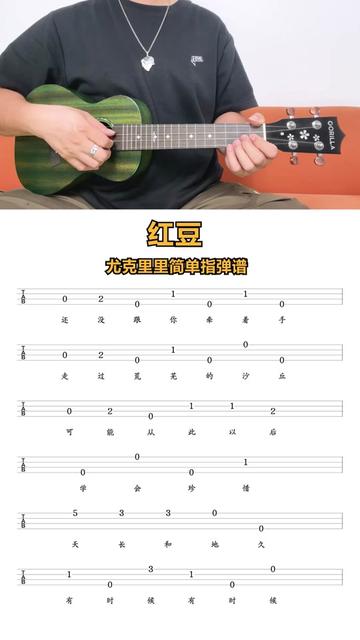 《红豆》尤克里里新手指弹曲谱分享