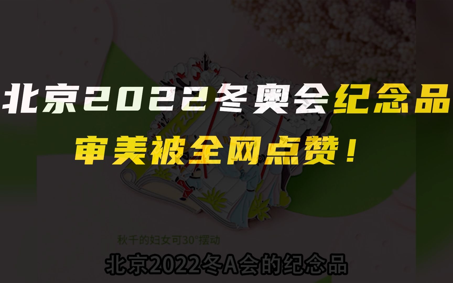 北京2022冬奥会纪念品,审美被全网点赞!哔哩哔哩bilibili