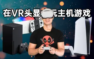 Tải video: 我能在VR里玩PS5了？！(同样适用于Switch、XBOX等主机)